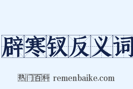 辟寒钗反义词是什么意思的图片